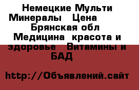 Немецкие Мульти Минералы › Цена ­ 450 - Брянская обл. Медицина, красота и здоровье » Витамины и БАД   